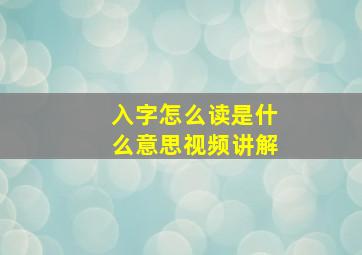 入字怎么读是什么意思视频讲解