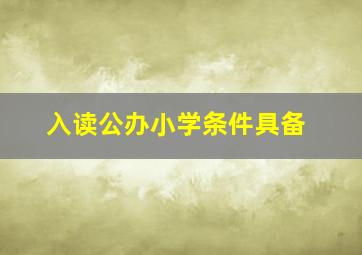 入读公办小学条件具备