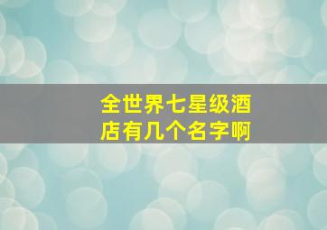 全世界七星级酒店有几个名字啊