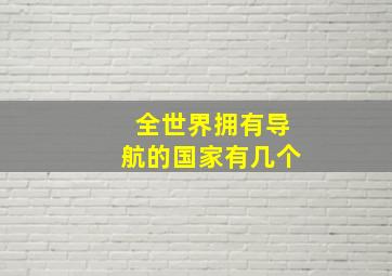 全世界拥有导航的国家有几个