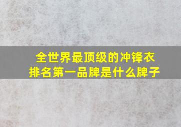 全世界最顶级的冲锋衣排名第一品牌是什么牌子