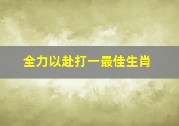 全力以赴打一最佳生肖