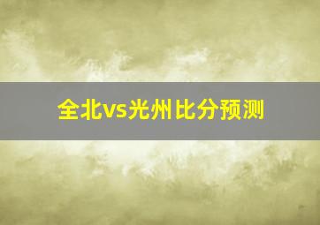 全北vs光州比分预测