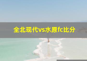 全北现代vs水原fc比分