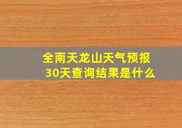 全南天龙山天气预报30天查询结果是什么