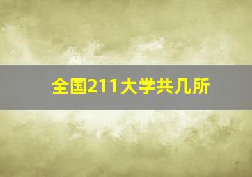 全国211大学共几所