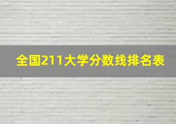 全国211大学分数线排名表