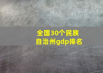 全国30个民族自治州gdp排名