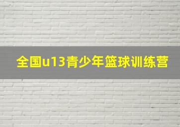 全国u13青少年篮球训练营