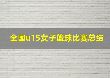 全国u15女子篮球比赛总结