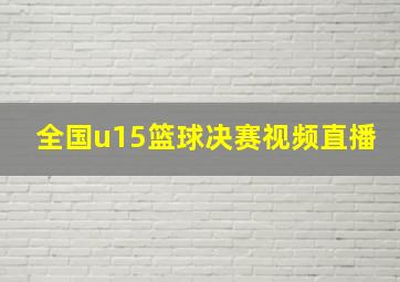 全国u15篮球决赛视频直播