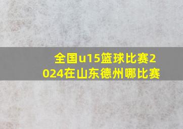 全国u15篮球比赛2024在山东德州哪比赛