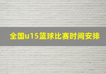 全国u15篮球比赛时间安排