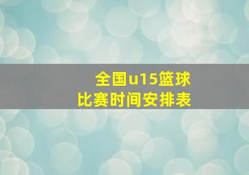 全国u15篮球比赛时间安排表