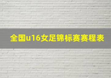 全国u16女足锦标赛赛程表