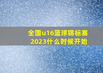 全国u16篮球锦标赛2023什么时候开始