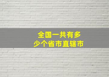 全国一共有多少个省市直辖市