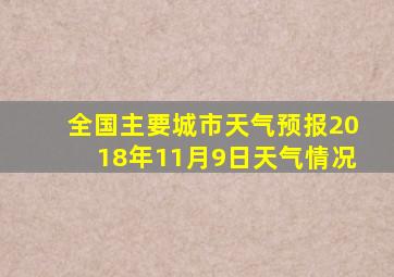 全国主要城市天气预报2018年11月9日天气情况