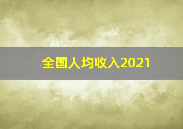 全国人均收入2021