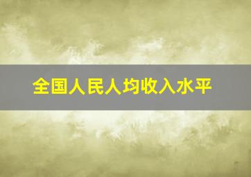 全国人民人均收入水平