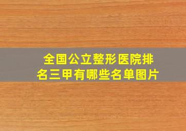 全国公立整形医院排名三甲有哪些名单图片