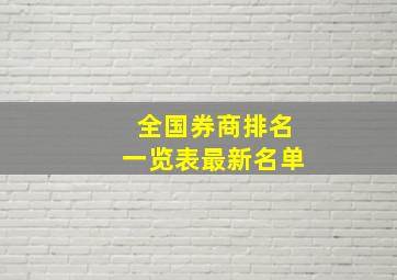 全国券商排名一览表最新名单