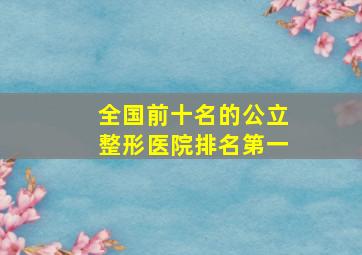 全国前十名的公立整形医院排名第一