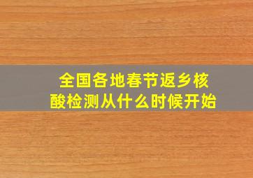 全国各地春节返乡核酸检测从什么时候开始