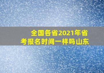 全国各省2021年省考报名时间一样吗山东