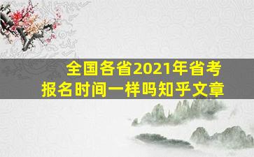 全国各省2021年省考报名时间一样吗知乎文章