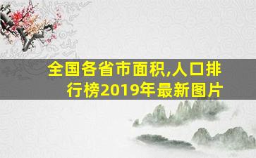 全国各省市面积,人口排行榜2019年最新图片