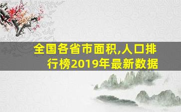 全国各省市面积,人口排行榜2019年最新数据