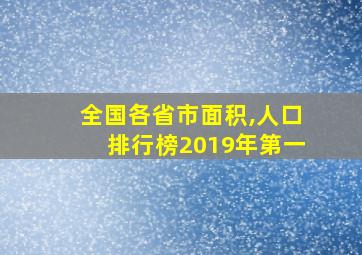 全国各省市面积,人口排行榜2019年第一