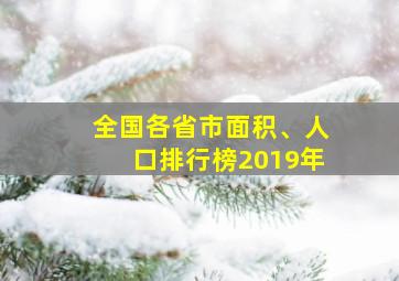 全国各省市面积、人口排行榜2019年