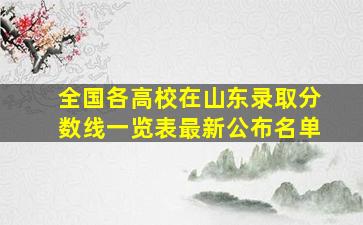 全国各高校在山东录取分数线一览表最新公布名单