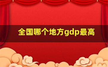 全国哪个地方gdp最高