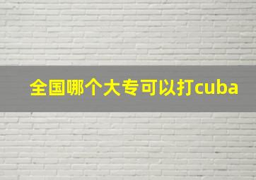 全国哪个大专可以打cuba