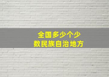 全国多少个少数民族自治地方