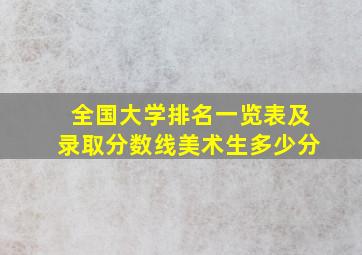 全国大学排名一览表及录取分数线美术生多少分