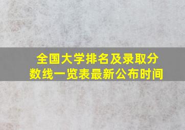 全国大学排名及录取分数线一览表最新公布时间