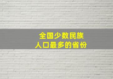 全国少数民族人口最多的省份