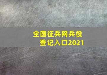 全国征兵网兵役登记入口2021