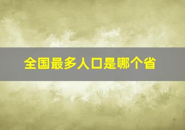 全国最多人口是哪个省