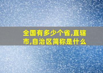 全国有多少个省,直辖市,自治区简称是什么