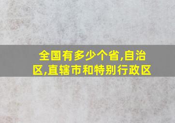 全国有多少个省,自治区,直辖市和特别行政区