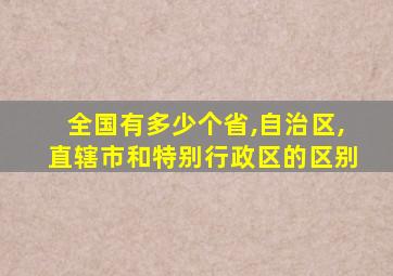 全国有多少个省,自治区,直辖市和特别行政区的区别