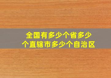 全国有多少个省多少个直辖市多少个自治区