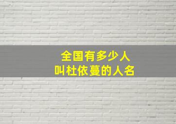 全国有多少人叫杜依蔓的人名