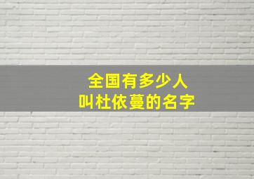 全国有多少人叫杜依蔓的名字