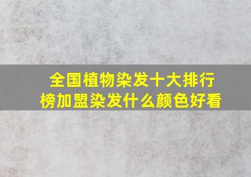 全国植物染发十大排行榜加盟染发什么颜色好看